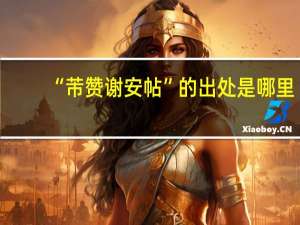 “芾赞谢安帖”的出处是哪里