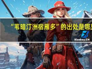 “苇暗汀洲宿雁多”的出处是哪里