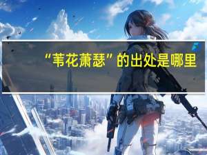 “苇花萧瑟”的出处是哪里