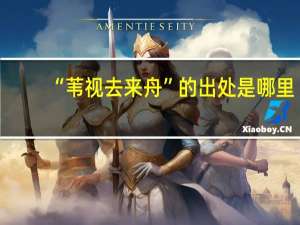“苇视去来舟”的出处是哪里