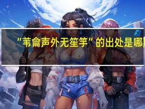 “苇龠声外无笙竽”的出处是哪里