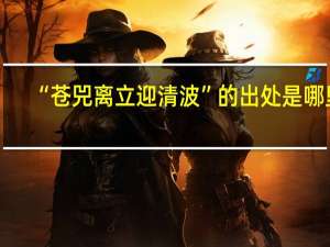 “苍兕离立迎清波”的出处是哪里