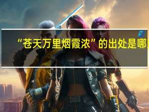 “苍天万里烟霞浓”的出处是哪里