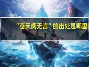“苍天阒无言”的出处是哪里