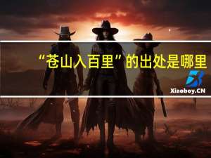 “苍山入百里”的出处是哪里