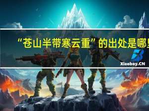 “苍山半带寒云重”的出处是哪里