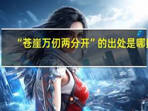 “苍崖万仞两分开”的出处是哪里