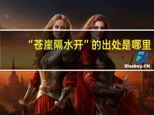 “苍崖隔水开”的出处是哪里