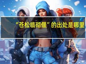 “苍松临砌偃”的出处是哪里