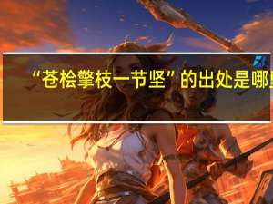 “苍桧擎枝一节坚”的出处是哪里