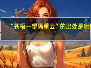 “苍梧一望隔重云”的出处是哪里