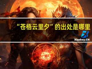 “苍梧云里夕”的出处是哪里