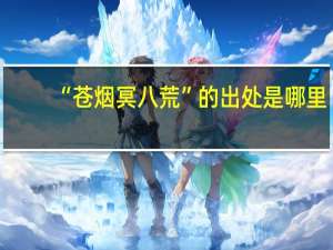 “苍烟冥八荒”的出处是哪里
