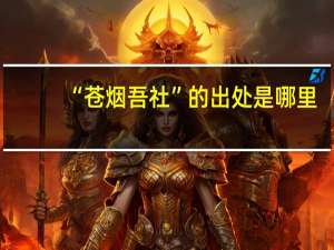 “苍烟吾社”的出处是哪里