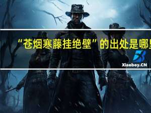 “苍烟寒藤挂绝壁”的出处是哪里