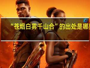 “苍烟白雾千山合”的出处是哪里