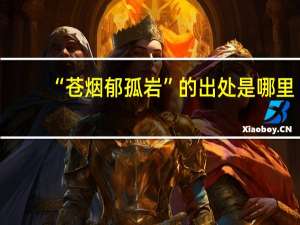 “苍烟郁孤岩”的出处是哪里