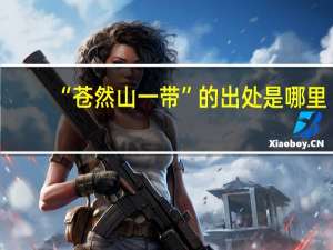 “苍然山一带”的出处是哪里