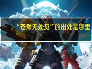 “苍然无处觅”的出处是哪里