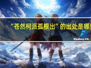 “苍然柯派孤根出”的出处是哪里