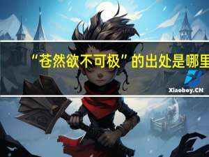“苍然欲不可极”的出处是哪里