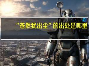 “苍然犹出尘”的出处是哪里