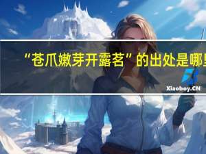 “苍爪嫩芽开露茗”的出处是哪里