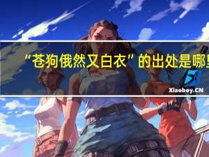 “苍狗俄然又白衣”的出处是哪里