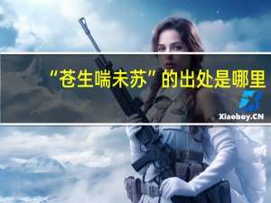 “苍生喘未苏”的出处是哪里