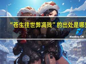 “苍生往世弊凋残”的出处是哪里