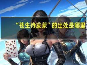 “苍生待发蒙”的出处是哪里