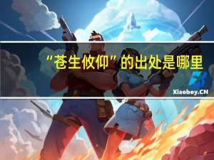 “苍生攸仰”的出处是哪里