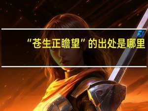 “苍生正瞻望”的出处是哪里