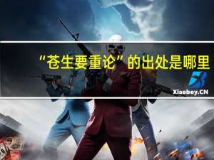 “苍生要重论”的出处是哪里