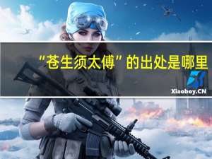“苍生须太傅”的出处是哪里