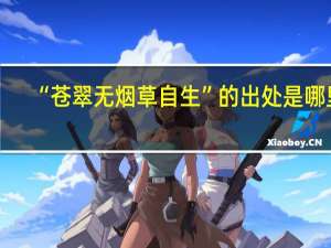 “苍翠无烟草自生”的出处是哪里