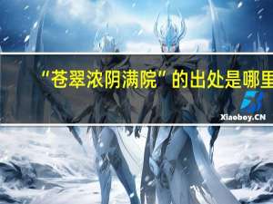 “苍翠浓阴满院”的出处是哪里
