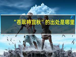 “苍翠特宜秋”的出处是哪里