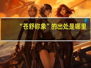 “苍舒称象”的出处是哪里