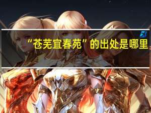 “苍芜宜春苑”的出处是哪里