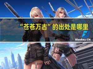 “苍苍万古”的出处是哪里