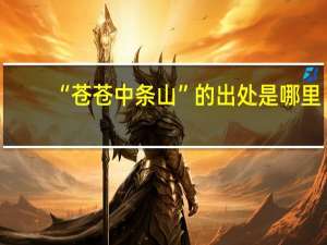 “苍苍中条山”的出处是哪里