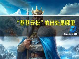 “苍苍云松”的出处是哪里