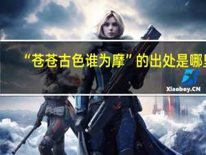 “苍苍古色谁为摩”的出处是哪里