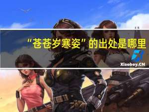 “苍苍岁寒姿”的出处是哪里