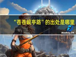“苍苍岘亭路”的出处是哪里