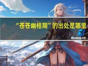 “苍苍幽桂期”的出处是哪里