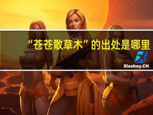 “苍苍散草木”的出处是哪里