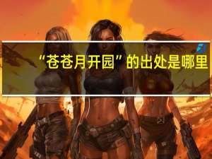 “苍苍月开园”的出处是哪里
