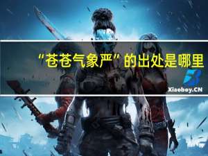“苍苍气象严”的出处是哪里